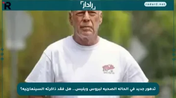 تدهور جديد في الحالة الصحية لبروس ويليس.. هل فقد ذاكرته السينمائية؟